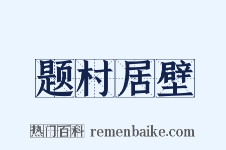 题村居壁是什么意思的图片